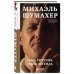 Михаэль Шумахер. Семь титулов. Одна легенда