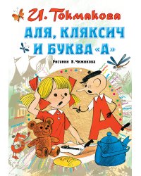 Аля, Кляксич и буква "А"