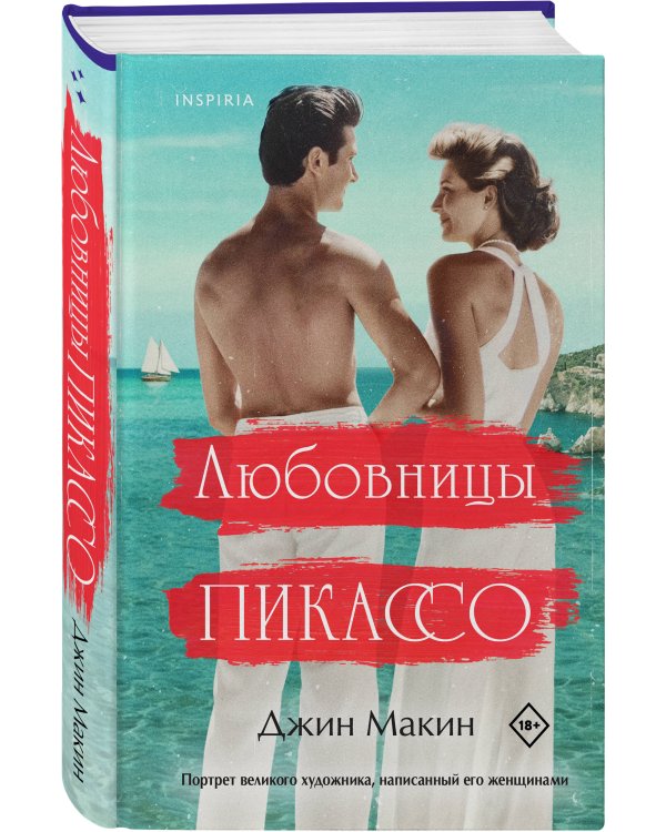 Любовницы Пикассо