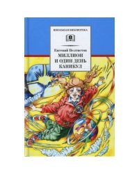 ШБ Велтистов. Миллион и один день каникул