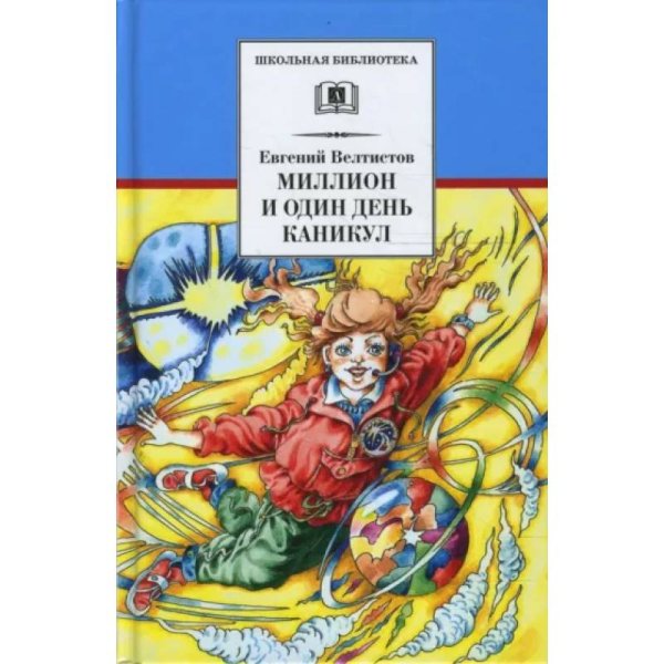 ШБ Велтистов. Миллион и один день каникул