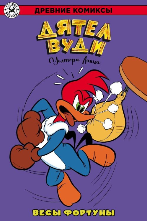 Древние Комиксы (Альпака) Дятел Вуди. Весы фортуны