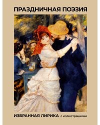 Праздничная поэзия. Избранная лирика с иллюстрациями