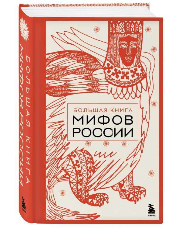 Большая книга мифов России