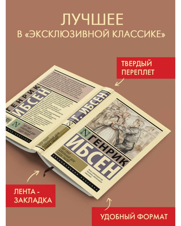 Пер Гюнт. Кукольный дом. Гедда Габлер