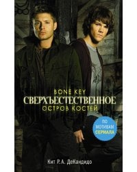 Сверхъестественное. Остров костей
