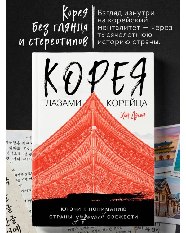 Корея глазами корейца. Ключи к пониманию Страны утренней свежести