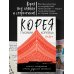 Корея глазами корейца. Ключи к пониманию Страны утренней свежести
