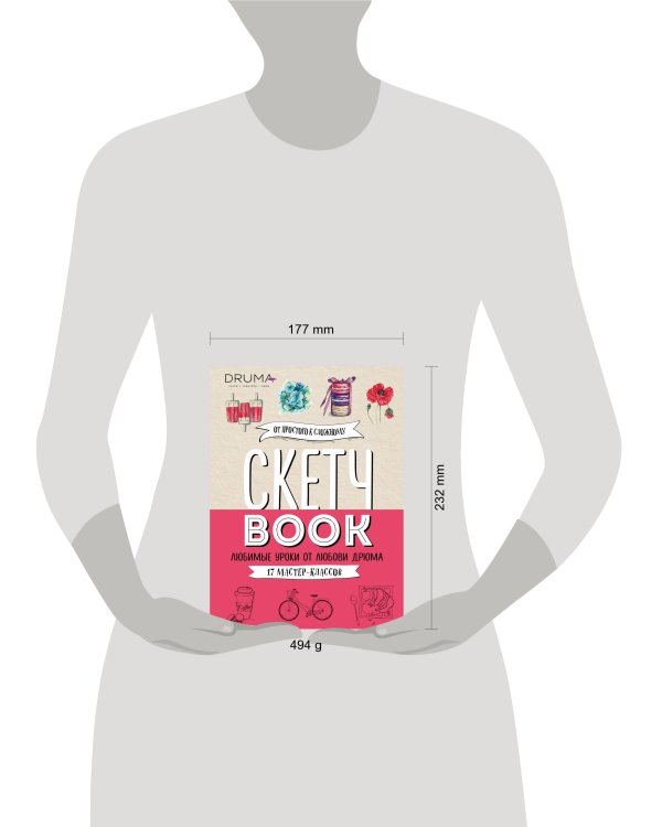 Скетчбук. Любимые уроки от Любови Дрюма. 17 мастер-классов