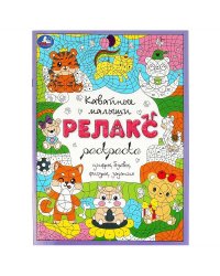 Кавайные малыши. Релакс-раскраска. 214х290 мм. Скрепка. 8 стр. Умка в кор.50шт