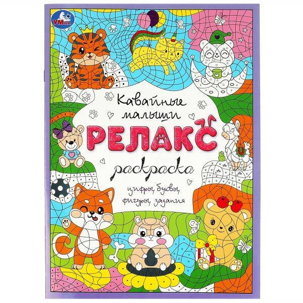 Раскраски А4, 8 стр арт-раскраска (релакс) (Умка) Кавайные малыши. Релакс-раскраска. 214х290 мм. Скрепка. 8 стр. Умка в кор.50шт