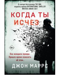 Когда ты исчез