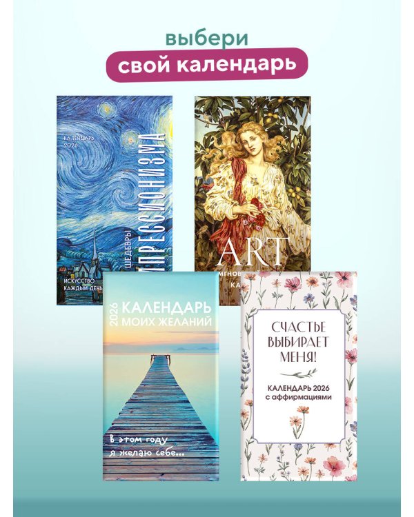 Календарь моих желаний. В этом году я желаю себе… Настольный отрывной календарь 2026