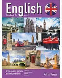 Тетрадь для записи английских слов (Виды Лондона)