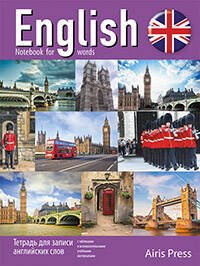 Тетрадь для записи английских слов (Виды Лондона)