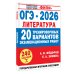 ОГЭ-2026. Литература. 20 тренировочных вариантов экзаменационных работ для подготовки к основному государственному экзамену
