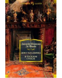 Дом у кладбища. В тусклом стекле