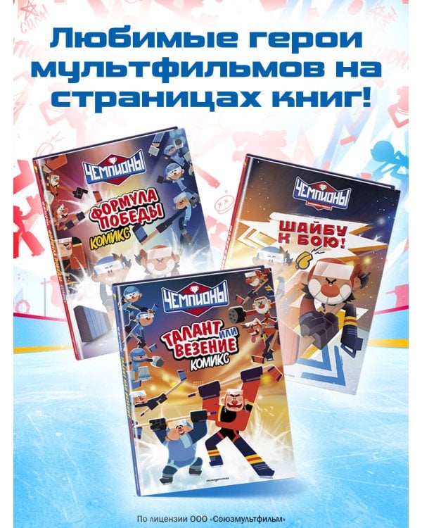 Чемпионы. Шайбу к бою!