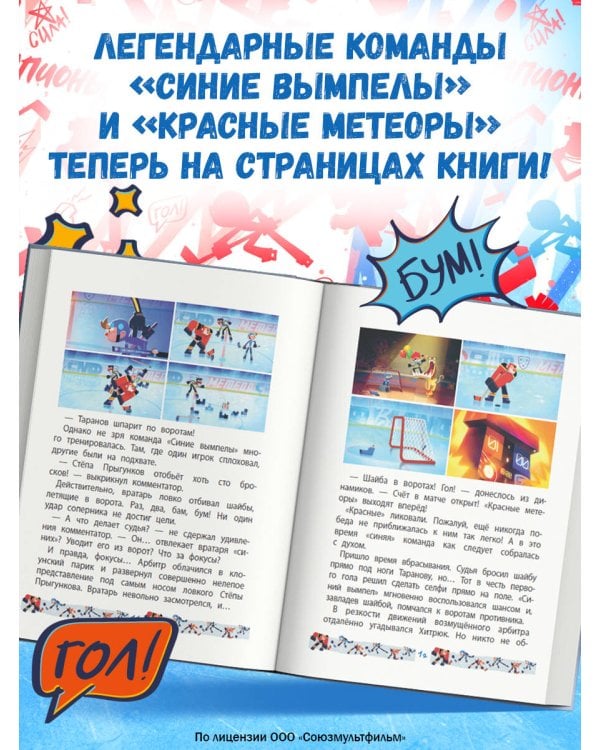 Чемпионы. Шайбу к бою!