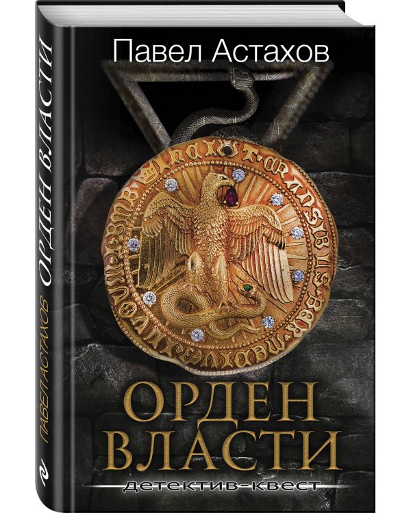 Орден Власти. Детектив с зашифрованным кодом, позволяющим выиграть драгоценный артефакт