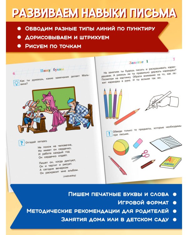 Пишу буквы: для детей 5-6 лет
