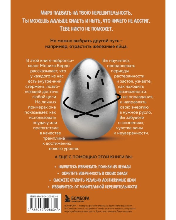 Твои железные яйца. Как решительность и настойчивость помогают достичь самых амбициозных целей