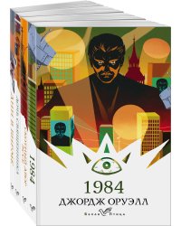 Набор "Такой разный Оруэлл" (из 4-х книг: "1984", "Скотный двор. Эссе", "Дочь священника", "Дни в Бирме")