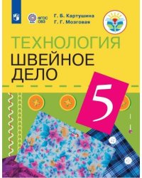 Картушина. Технология. 5 кл. Швейное дело. Учебник. /обуч. с интеллектуальными нарушениями/ (ФГОС ОВЗ) /Мозговая