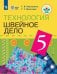 Обложка книги «Картушина. Технология. 5 кл. Швейное дело. Учебник. /обуч. с интеллектуальными нарушениями/ (ФГОС ОВЗ) /Мозговая», ISBN 9785090590228