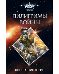 Пилигримы войны