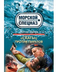 Скаты" против пиратов: роман