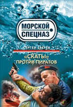 Обложка книги «Скаты" против пиратов: роман» — Зверев Сергей Иванович, ISBN 9785699391707