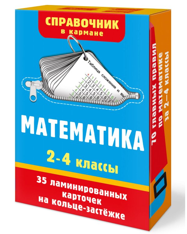 Дополнительное изображение книги «Математика. 2-4 классы»