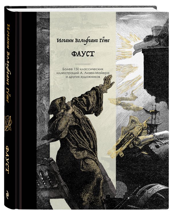 Дополнительное изображение книги «Фауст. Коллекционное издание с иллюстрациями разных художников»