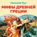 Мифы древней Греции