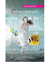 Любовь среди рыб