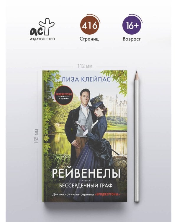Дополнительное изображение книги «Бессердечный граф»