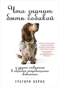 Обложка книги «Что значит быть собакой: И другие открытия в области нейробиологии животных (обложка)» — Бернс Грегори, ISBN 9785916719451