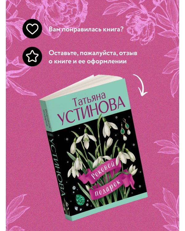 Роковой подарок