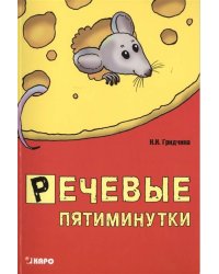 РЕЧЕВЫЕ пятиминутки.Пособие для логоп. и воспитат.
