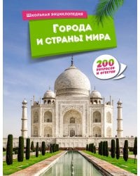 Города и страны мира