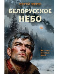 Белорусское небо