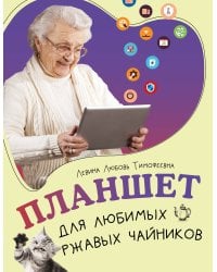 Планшет для любимых ржавых чайников
