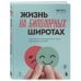 Жизнь на биполярных широтах. Как выжить в экстремальных зонах собственной психики