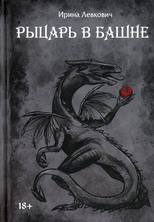 Сказки не для детей Рыцарь в башне