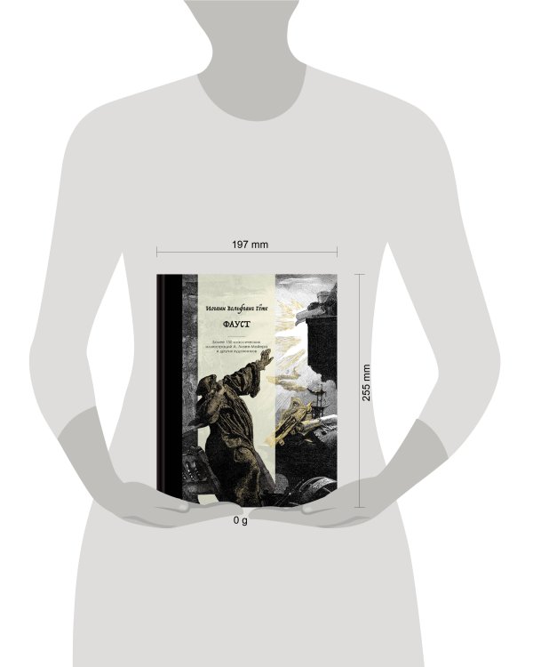 Дополнительное изображение книги «Фауст. Коллекционное издание с иллюстрациями разных художников»