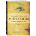 Каббала Каббалистическая астрология и смысл нашей жизни. Издание 2-е