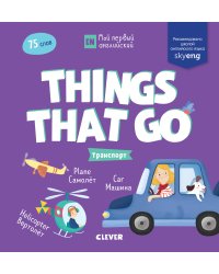 Мой первый английский. Things that go. Транспорт