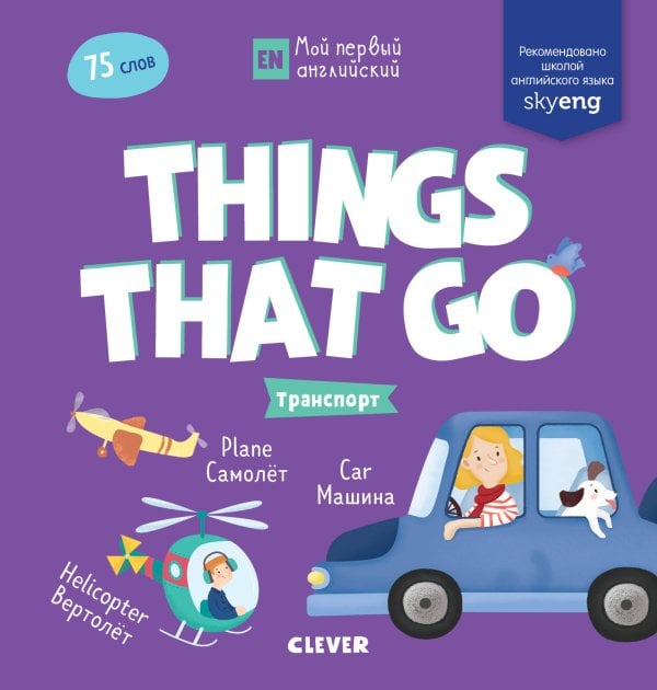Обложка книги «Мой первый английский. Things that go. Транспорт», ISBN 9785001157502