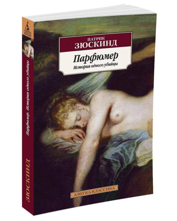 Парфюмер: История одного убийцы